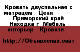 Кровать двуспальная с матрацем › Цена ­ 15 000 - Приморский край, Находка г. Мебель, интерьер » Кровати   